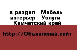  в раздел : Мебель, интерьер » Услуги . Камчатский край